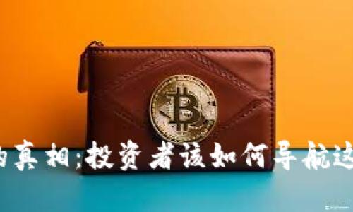 揭开加密货币现状的真相：投资者该如何导航这一波澜壮阔的市场？