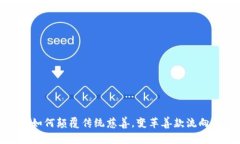 加密货币如何颠覆传统慈善，变革善款流向和透
