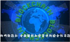 保护你的网络隐私：全面解析加密货币的安全性