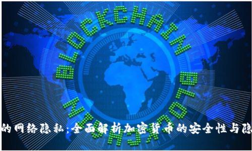 保护你的网络隐私：全面解析加密货币的安全性与隐私策略