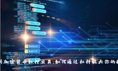 深入解析加密货币杠杆交易：如何通过杠杆放大