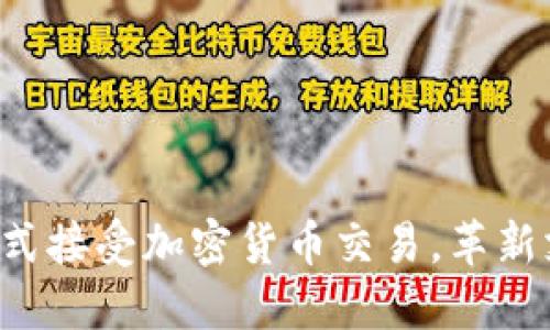 特斯拉正式接受加密货币交易，革新支付方式！