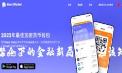 我国加密货币禁令下的金融新局面：你应该知道