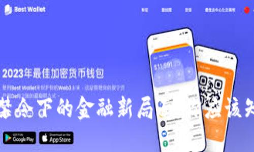 我国加密货币禁令下的金融新局面：你应该知道的关键动向