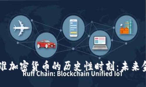 日本正式批准加密货币的历史性时刻:未来金融的新期待