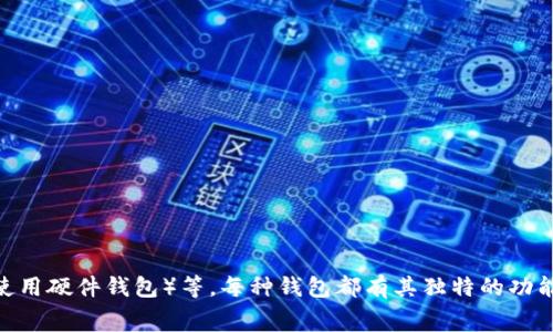get比特币钱包的名称有很多，最常见的几种包括：Bitcoin Core、Electrum、Blockchain.info、Exodus、Coinbase、Ledger Live（如果你使用硬件钱包）等。每种钱包都有其独特的功能和适用场景，用户可以根据自己的需求和使用习惯来选择适合自己的比特币钱包。具体选择哪个钱包，还是要看个人的需求和安全考虑。