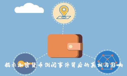 揭示加密货币倒闭事件背后的真相与影响