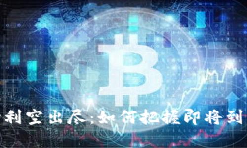 加密货币市场利空出尽:如何把握即将到来的牛市机遇