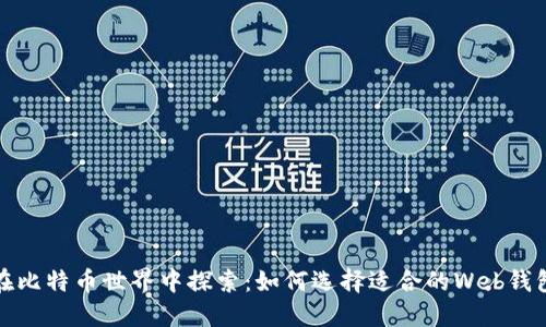 在比特币世界中探索:如何选择适合的Web钱包