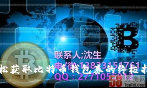 轻松获取比特币钱包券的终极指南