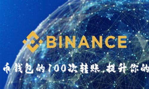 如何轻松完成比特币钱包的100次转账，提升你的加密资产操作能力