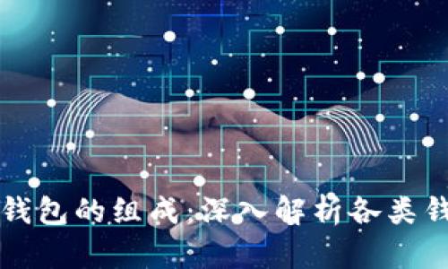全面了解比特币钱包的组成：深入解析各类钱包的功能与特点