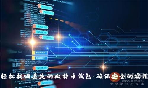 如何轻松找回丢失的比特币钱包：确保安全的实用技巧