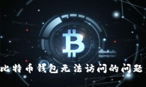 如何解决比特币钱包无法访问的问题：全面指南