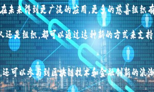 中国捐赠加密货币有哪些？探索最新趋势与实践

加密货币, 中国, 捐赠, 区块链, 慈善/guanjianci

引言
近年来，加密货币在全球范围内的影响日益增加。在中国，尽管加密货币的监管政策相对严格，但这并没有阻碍人们在慈善事业中探索和应用加密货币的可能性。越来越多的组织开始接受加密货币的捐赠，这为捐赠者提供了一种新的方式来支持他们所关注的慈善项目。这种趋势不仅反映了区块链技术的潜力，也揭示了人们对慈善透明度和高效性的期待。

加密货币捐赠的背景
加密货币作为一种新兴的资产类别，近年来得到了迅速的发展。当越来越多的人开始投资比特币、以太坊等数字货币时，其在慈善捐赠领域的应用也逐渐显现。对许多捐赠者来说，使用加密货币进行捐赠有许多优势，包括匿名性、快速交易以及降低交易费用等。

中国的加密货币捐赠现状
虽然中国政府对加密货币采取了较为严格的监管措施，如禁止ICO（首次代币发行）和关闭相关交易所，但仍有一些慈善机构和项目在积极探索利用加密货币进行捐赠。例如，某些大型慈善组织和非盈利机构已经开始接受比特币、以太坊等作为捐赠方式。这些组织通过设置专门的钱包地址，让捐赠者能够轻松捐赠。

知名的加密货币捐赠项目
在中国，加密货币捐赠的实践逐渐增多，其中一些项目已经引起了广泛关注。例如：
ul
    li某知名公益平台与区块链公司合作，推出了接受比特币的捐赠渠道，让捐赠者可以更方便地支持扶贫、教育等项目。/li
    li一些社群组织通过组织线上活动，鼓励大家使用加密货币进行捐赠，同时进行透明的资金使用公示，增强了捐赠者的信任感。/li
/ul

加密货币捐赠的优势
使用加密货币进行捐赠，确实有其独特的优势：
ul
    listrong快速交易：/strong通过区块链技术，捐赠者的资金可以在几分钟内到账，大大提升了资金流动的效率。/li
    listrong低交易费用：/strong传统的银行转账或跨国汇款往往需要高额的手续费，而使用加密货币则能显著降低这一成本。/li
    listrong匿名性：/strong对于一些希望保护自己隐私的捐赠者，加密货币的匿名特性吸引了他们的关注。/li
    listrong透明度：/strong许多区块链项目公开了交易记录，捐赠者可以实时追踪自己的捐款去向，增强了捐赠的信任。/li
/ul

面临的挑战
尽管加密货币在慈善捐赠中展现出广阔的潜力，但也面临诸多挑战，特别是在中国。这些挑战包括：
ul
    listrong监管风险：/strong中国政府对加密货币的监管政策可能导致某些项目受到限制，影响其发展和扩展的空间。/li
    listrong价格波动：/strong加密货币市场波动性较大，捐赠金额可能因价格变动而影响项目资金的稳定性。/li
    listrong公众认知：/strong尽管越来越多的人对加密货币有了一定的了解，但整体上大众对加密货币及其应用仍存在着不少误解。/li
/ul

未来展望
尽管面临诸多挑战，中国的加密货币捐赠市场依然充满机会。随着技术的进步以及人们对慈善捐赠模式的探索，加密货币作为一种新型的捐赠渠道，可能会在未来得到更广泛的应用。更多的慈善组织有可能采用区块链技术来提高管理效率、增加透明度，甚至创造基于区块链的全新慈善生态系统。

因此，了解加密货币捐赠的最新动态，参与到其中，不仅有助于推动慈善事业的发展，同时也能为捐赠者提供一种创新的、有效的参与方式。无论我们作为个人还是组织，都可以通过这种新的方式来支持我们关注的事业。

结语
总的来说，加密货币的捐赠在中国虽然仍处于发展阶段，但其潜力不容小觑。通过理解和借助这一新兴的技术，我们不仅可以更好地支持那些有需要的项目，还可以参与到区块链技术和金融创新的浪潮中来。未来的慈善，通过加密货币将会变得更加透明、高效和参与感更强，值得我们共同关注和期待。