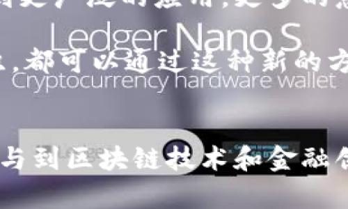 中国捐赠加密货币有哪些？探索最新趋势与实践

加密货币, 中国, 捐赠, 区块链, 慈善/guanjianci

引言
近年来，加密货币在全球范围内的影响日益增加。在中国，尽管加密货币的监管政策相对严格，但这并没有阻碍人们在慈善事业中探索和应用加密货币的可能性。越来越多的组织开始接受加密货币的捐赠，这为捐赠者提供了一种新的方式来支持他们所关注的慈善项目。这种趋势不仅反映了区块链技术的潜力，也揭示了人们对慈善透明度和高效性的期待。

加密货币捐赠的背景
加密货币作为一种新兴的资产类别，近年来得到了迅速的发展。当越来越多的人开始投资比特币、以太坊等数字货币时，其在慈善捐赠领域的应用也逐渐显现。对许多捐赠者来说，使用加密货币进行捐赠有许多优势，包括匿名性、快速交易以及降低交易费用等。

中国的加密货币捐赠现状
虽然中国政府对加密货币采取了较为严格的监管措施，如禁止ICO（首次代币发行）和关闭相关交易所，但仍有一些慈善机构和项目在积极探索利用加密货币进行捐赠。例如，某些大型慈善组织和非盈利机构已经开始接受比特币、以太坊等作为捐赠方式。这些组织通过设置专门的钱包地址，让捐赠者能够轻松捐赠。

知名的加密货币捐赠项目
在中国，加密货币捐赠的实践逐渐增多，其中一些项目已经引起了广泛关注。例如：
ul
    li某知名公益平台与区块链公司合作，推出了接受比特币的捐赠渠道，让捐赠者可以更方便地支持扶贫、教育等项目。/li
    li一些社群组织通过组织线上活动，鼓励大家使用加密货币进行捐赠，同时进行透明的资金使用公示，增强了捐赠者的信任感。/li
/ul

加密货币捐赠的优势
使用加密货币进行捐赠，确实有其独特的优势：
ul
    listrong快速交易：/strong通过区块链技术，捐赠者的资金可以在几分钟内到账，大大提升了资金流动的效率。/li
    listrong低交易费用：/strong传统的银行转账或跨国汇款往往需要高额的手续费，而使用加密货币则能显著降低这一成本。/li
    listrong匿名性：/strong对于一些希望保护自己隐私的捐赠者，加密货币的匿名特性吸引了他们的关注。/li
    listrong透明度：/strong许多区块链项目公开了交易记录，捐赠者可以实时追踪自己的捐款去向，增强了捐赠的信任。/li
/ul

面临的挑战
尽管加密货币在慈善捐赠中展现出广阔的潜力，但也面临诸多挑战，特别是在中国。这些挑战包括：
ul
    listrong监管风险：/strong中国政府对加密货币的监管政策可能导致某些项目受到限制，影响其发展和扩展的空间。/li
    listrong价格波动：/strong加密货币市场波动性较大，捐赠金额可能因价格变动而影响项目资金的稳定性。/li
    listrong公众认知：/strong尽管越来越多的人对加密货币有了一定的了解，但整体上大众对加密货币及其应用仍存在着不少误解。/li
/ul

未来展望
尽管面临诸多挑战，中国的加密货币捐赠市场依然充满机会。随着技术的进步以及人们对慈善捐赠模式的探索，加密货币作为一种新型的捐赠渠道，可能会在未来得到更广泛的应用。更多的慈善组织有可能采用区块链技术来提高管理效率、增加透明度，甚至创造基于区块链的全新慈善生态系统。

因此，了解加密货币捐赠的最新动态，参与到其中，不仅有助于推动慈善事业的发展，同时也能为捐赠者提供一种创新的、有效的参与方式。无论我们作为个人还是组织，都可以通过这种新的方式来支持我们关注的事业。

结语
总的来说，加密货币的捐赠在中国虽然仍处于发展阶段，但其潜力不容小觑。通过理解和借助这一新兴的技术，我们不仅可以更好地支持那些有需要的项目，还可以参与到区块链技术和金融创新的浪潮中来。未来的慈善，通过加密货币将会变得更加透明、高效和参与感更强，值得我们共同关注和期待。