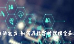 解锁加密货币的魅力：如何在数字时代探索和投