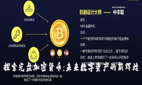 探索光盘加密货币:未来数字资产的新辉煌