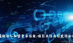 如何有效切入加密货币话题：吸引关注与引发讨
