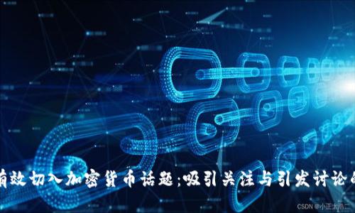 如何有效切入加密货币话题:吸引关注与引发讨论的技巧