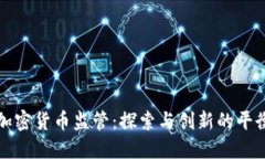 法国加密货币监管：探索与创新的平衡之道