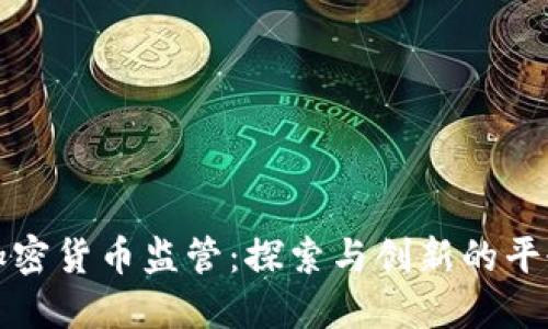 法国加密货币监管:探索与创新的平衡之道