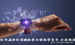 如何在财经领域投资加密数字货币：全面指南
