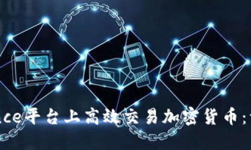 如何在Binance平台上高效交易加密货币:一份完整指南