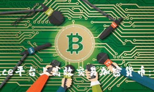 如何在Binance平台上高效交易加密货币:一份完整指南