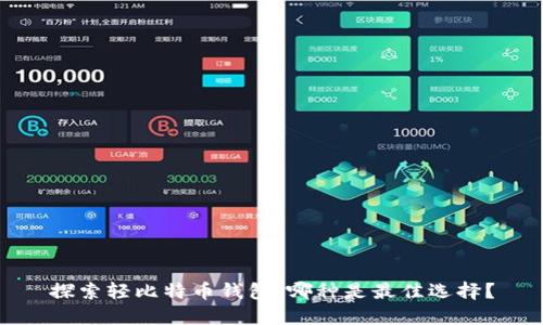 探索轻比特币钱包：哪种是最佳选择？