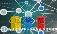 比特币钱包官方下载的合法性解析，注意规避骗