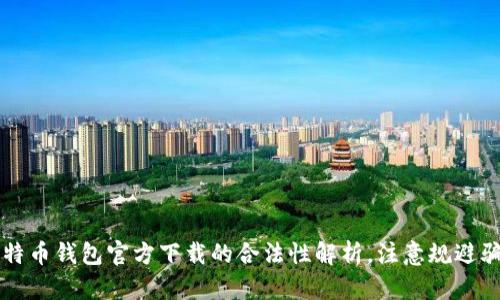 比特币钱包官方下载的合法性解析，注意规避骗局