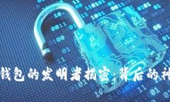 比特币钱包的发明者揭密：背后的神秘面纱
