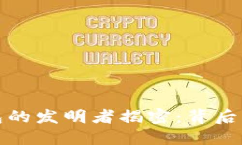 比特币钱包的发明者揭密：背后的神秘面纱