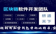 如何有效利用加密钱包中的比特币：实用指南