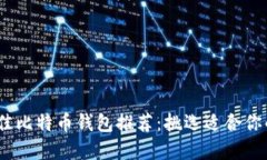 2023年最佳比特币钱包推荐：挑选适合你的完美选