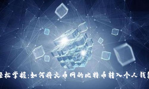 轻松掌握：如何将火币网的比特币转入个人钱包