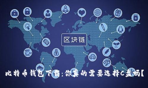 比特币钱包下载：你真的需要选择C盘吗？