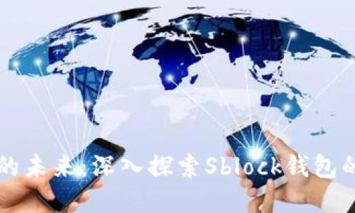 解锁比特币的未来：深入探索Sblock钱包的优势与功能