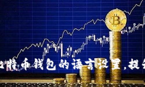 如何轻松切换比特币钱包的语言设置，提升你的使用体验
