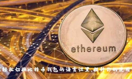 如何轻松切换比特币钱包的语言设置，提升你的使用体验