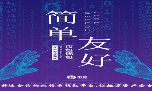 如何选择适合你的比特币钱包平台，让数字资产安全“高飞”