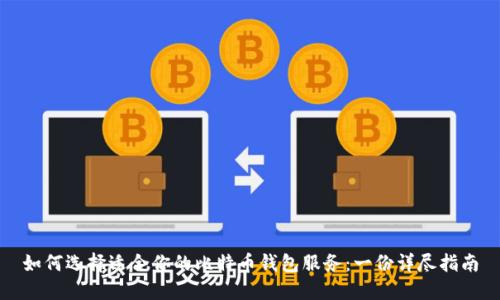 如何选择适合你的比特币钱包服务:一份详尽指南