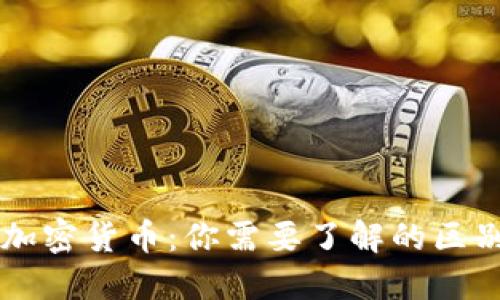 法币与加密货币:你需要了解的区别和联系