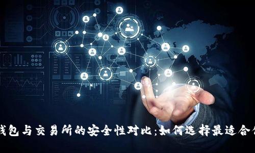 比特币钱包与交易所的安全性对比：如何选择最适合你的方式