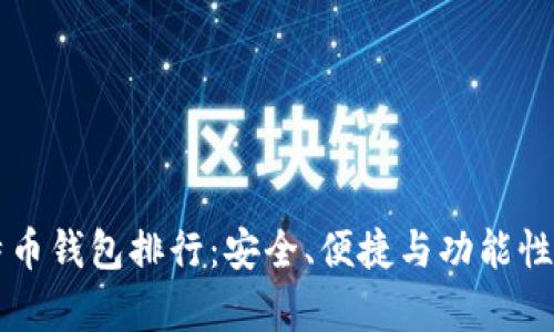 十大比特币钱包排行：安全、便捷与功能性全面解析