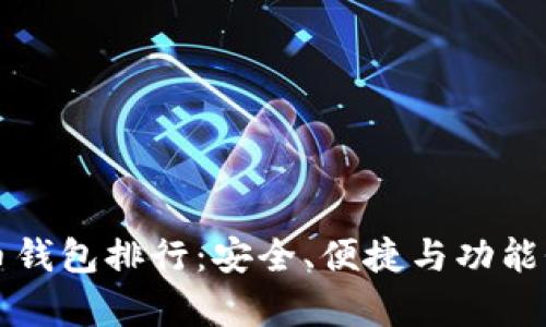 十大比特币钱包排行：安全、便捷与功能性全面解析