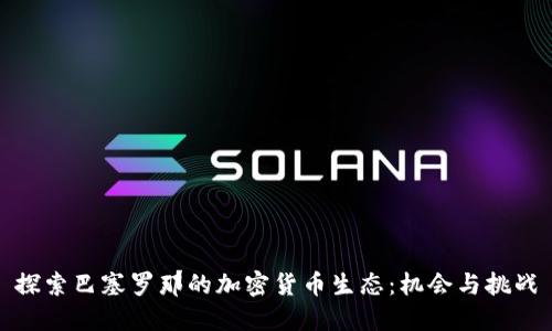 探索巴塞罗那的加密货币生态：机会与挑战