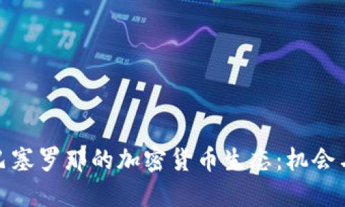 探索巴塞罗那的加密货币生态：机会与挑战