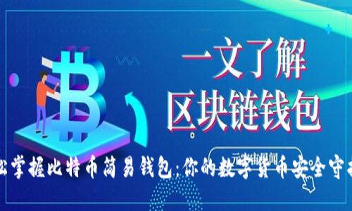轻松掌握比特币简易钱包：你的数字货币安全守护者